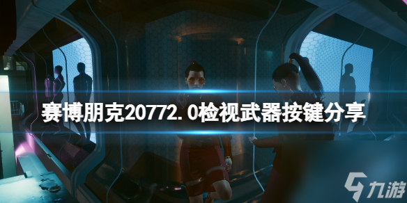 《賽博朋克2077》2.0檢視武器按鍵是哪個？2.0檢視武器按鍵分享