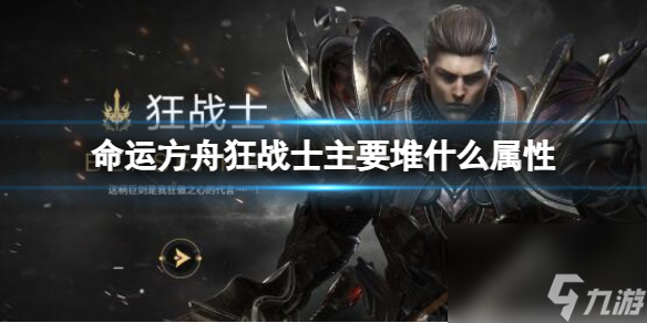 《<a id='link_pop' class='keyword-tag' href='https://www.9game.cn/mingyunfangzhou/'>命运方舟</a>》狂战士主堆属性推荐