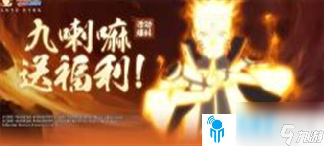 火影忍者九喇叭鸣人最多需要多少可以抽到分析 九喇叭鸣人抽取技巧!