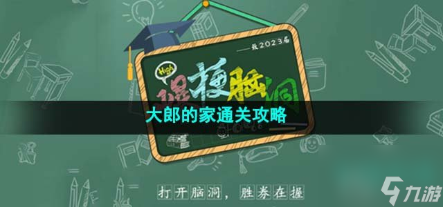 爆梗脑洞大郎的家怎么过_大郎的家通关攻略