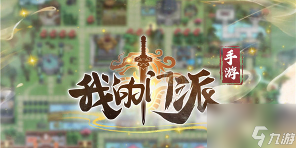 我的门派礼包码最新大全-我的门派礼包码有哪些