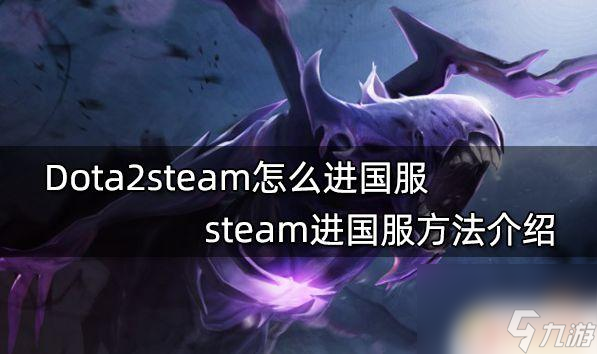 steam 啟動(dòng)國(guó)服dota2 Dota2steam怎么進(jìn)國(guó)服