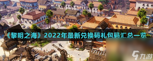 《黎明之?！?022年最新兌換碼禮包碼匯總一覽