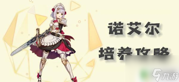 女仆原神武器圣遗物2.3 原神女仆诺艾尔圣遗物选择攻略2023