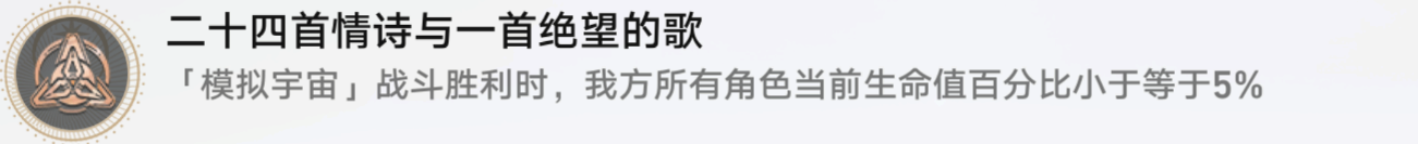 星穹铁道二十四首情诗与一首绝望的歌攻略