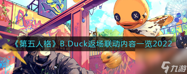 《第五人格》B.Duck返场联动内容一览2022