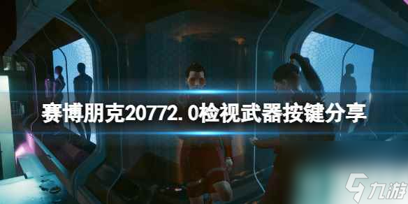 《賽博朋克2077》2.0檢視武器按鍵是哪個 2.0檢視武器按鍵推薦