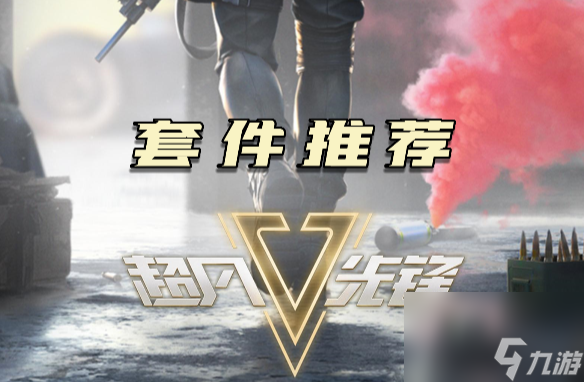 超凡先锋套件推荐