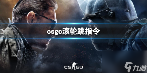 《csgo》滾輪跳指令介紹