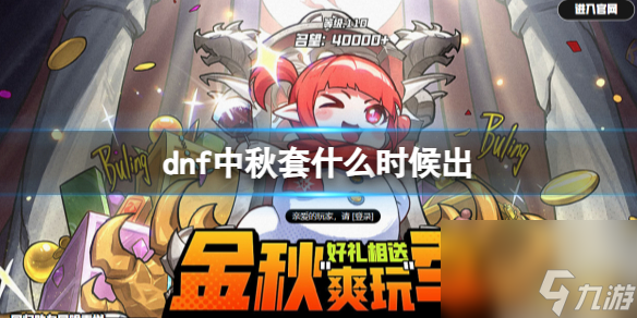《dnf》中秋套2023年出售时间