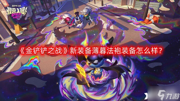 《金铲铲之战》新装备薄暮法袍装备怎么样？S9.5新装备薄暮法袍装备介绍一览