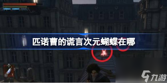 <a id='link_pop' class='keyword-tag' href='https://www.9game.cn/pncdhy/'>匹诺曹的谎言</a>次元蝴蝶在哪 匹诺曹的谎言次元蝴蝶位置
