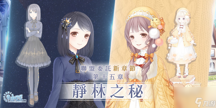 奇迹暖暖联盟委托开启全新章节静林之秘全新云墨丹青套装同步上架