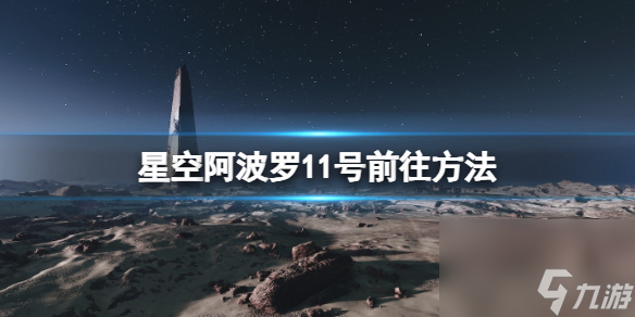 《星空》阿波羅11號月球地標(biāo)怎么去？阿波羅11號前往方法