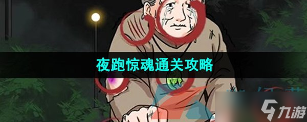 《爆梗脑洞》夜跑惊魂通关攻略