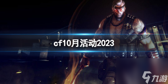 《CF》2023年10月活動(dòng)大全