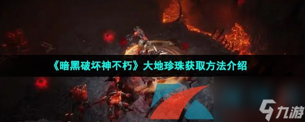 <a id='link_pop' class='keyword-tag' href='https://www.9game.cn/ahphsbx/'>暗黑破坏神不朽</a>大地珍珠使用方法介绍