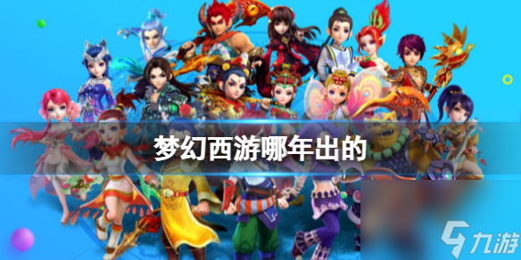 《梦幻西游》上线时间介绍