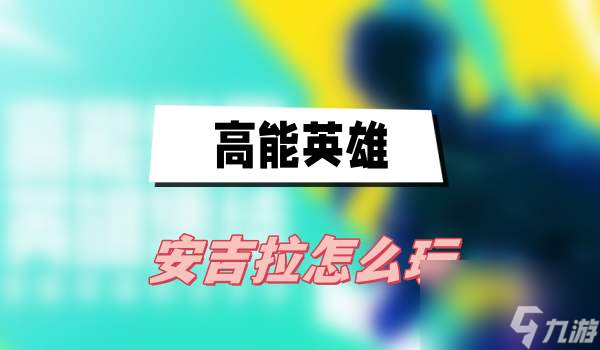 高能英雄安吉拉怎么玩-安吉拉玩法介绍
