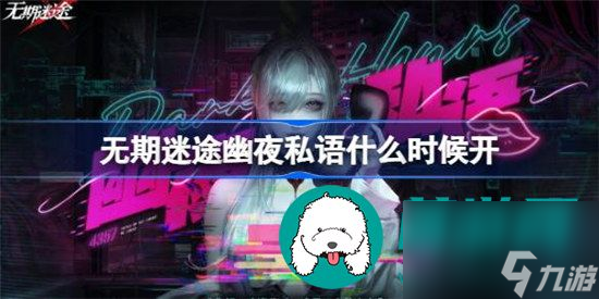 无期迷途幽夜私语何时开启 无期迷途幽夜私语活动时间一览