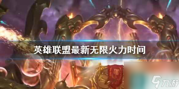《英雄联盟》最新无限火力时间介绍