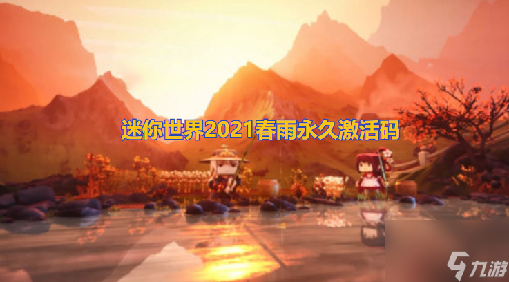 春雨永久未过期激活码2023 迷你世界春雨永久激活码