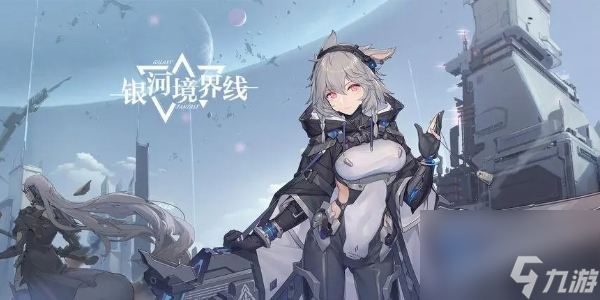 银河境界线攻略大全-银河境界线图文攻略大全