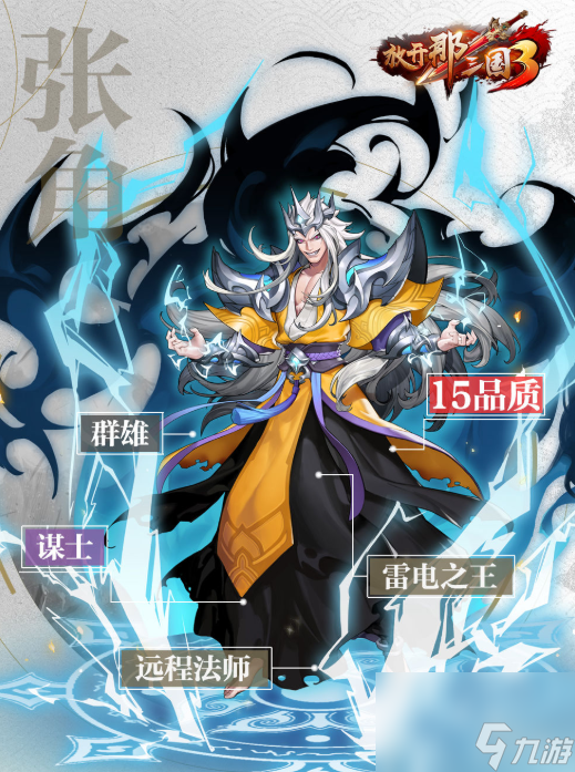 放开那三国3张角怎么样张角技能属性介绍