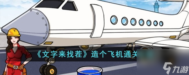 文字來找茬造個(gè)飛機(jī)通關(guān)攻略