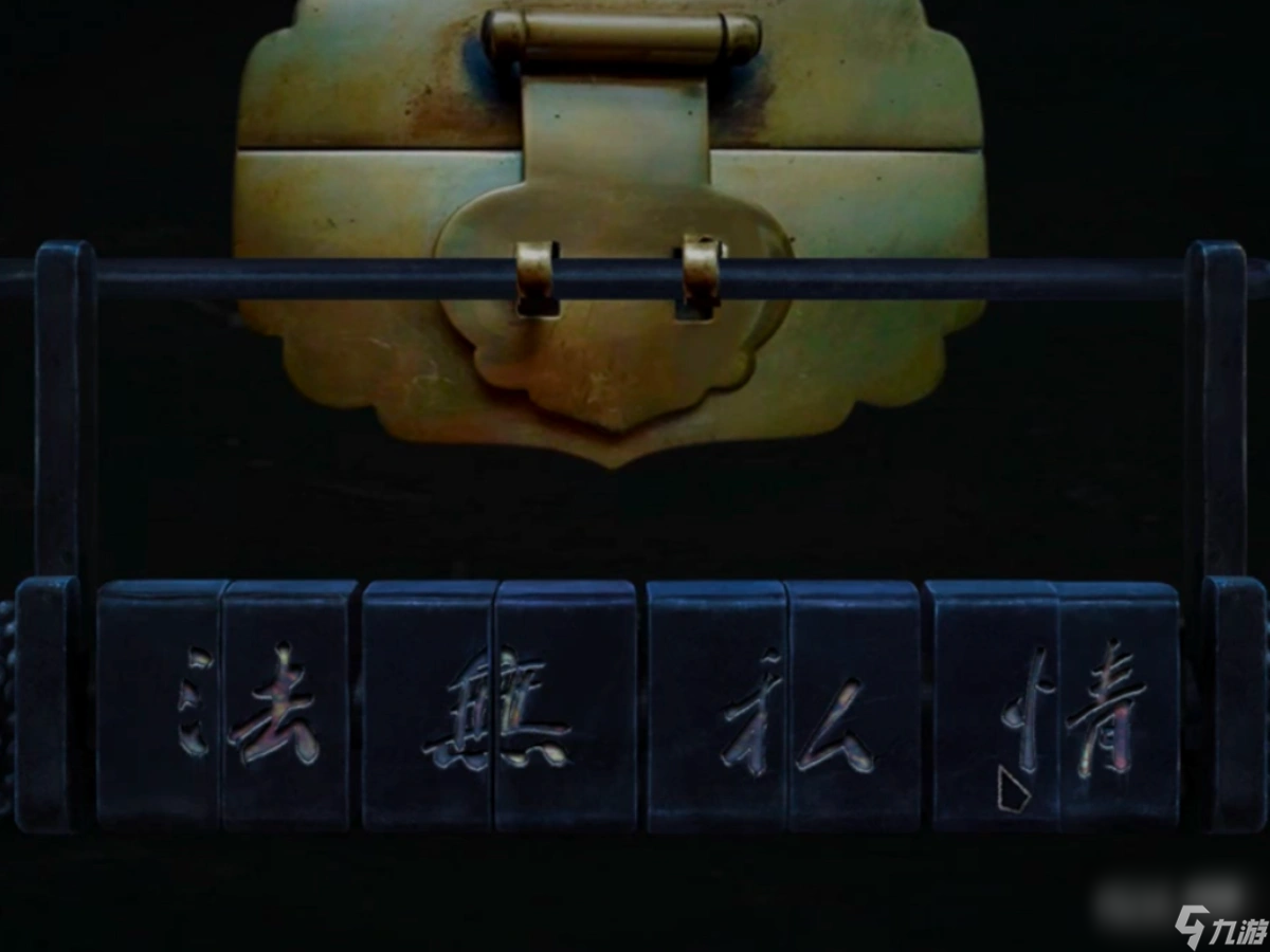 奉天白事铺第四章通关攻略分享