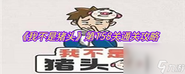 《我不是猪头》第158关通关攻略