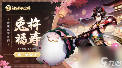 决战平安京山童兔杵福寿怎么获得 决战平安京山童兔杵福寿皮肤获取方式介绍