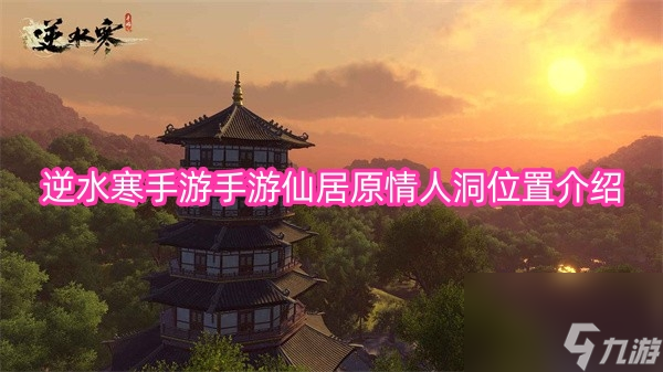 逆水寒手游手游仙居原情人洞位置介绍