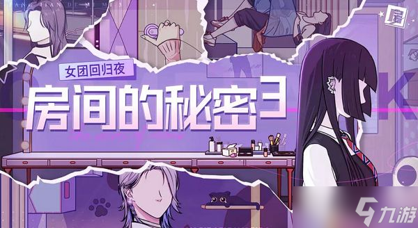 房间的秘密3序章通关攻略 <a id='link_pop' class='keyword-tag' href='https://www.9game.cn/fjdmm3nthgy/'>房间的秘密3女团回归夜</a>序章怎么过