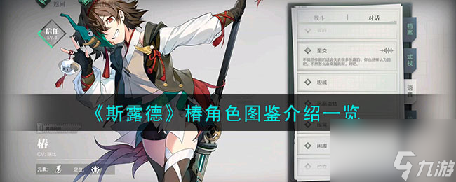 <a id='link_pop' class='keyword-tag' href='https://www.9game.cn/sldthrud/'>斯露德</a>椿角色图鉴介绍一览
