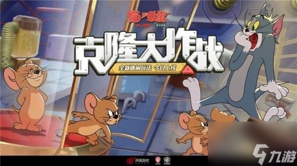 貓和老鼠手游克隆大作戰(zhàn)怎么玩克隆大作戰(zhàn)休閑玩法攻略