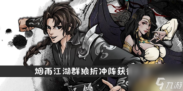 烟雨江湖群狼折冲阵获得方法介绍