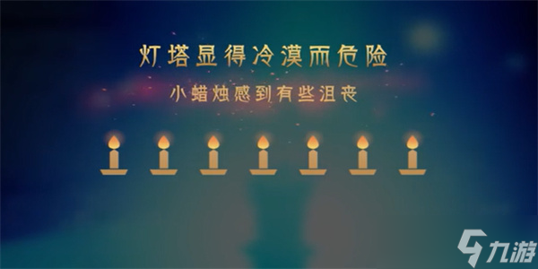 蜡烛人第七章第二关怎么过