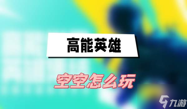 <a id='link_pop' class='keyword-tag' href='https://www.9game.cn/gaonengyingxiong/'>高能英雄</a>空空怎么玩 具体一览