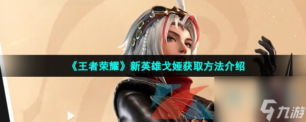 王者荣耀新英雄戈娅获取方法介绍