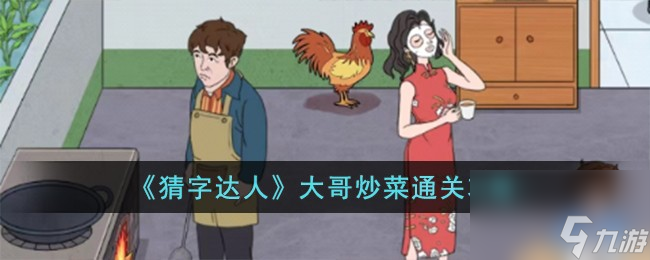 猜字达人大哥炒菜怎么过-大哥炒菜通关攻略