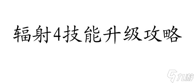 辐射4技能升级攻略,消除技能障碍