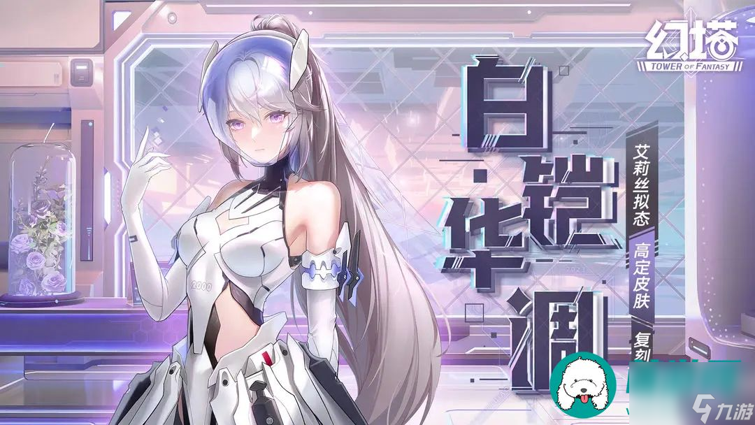 幻塔艾莉丝拟态高定皮肤如何获取 幻塔艾莉丝拟态高定皮肤获取方式