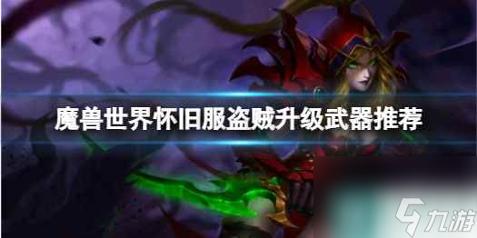 《魔獸世界》懷舊服盜賊升級(jí)武器推薦介紹