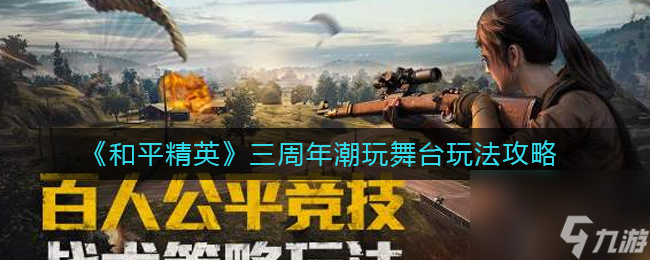 《和平精英》三周年潮玩舞台玩法攻略