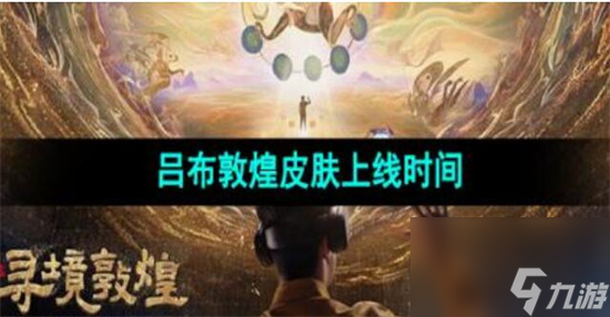 王者榮耀呂布敦煌皮膚什么時(shí)候出