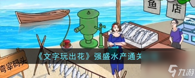文字玩出花強(qiáng)盛水產(chǎn)怎么過-強(qiáng)盛水產(chǎn)通關(guān)攻略