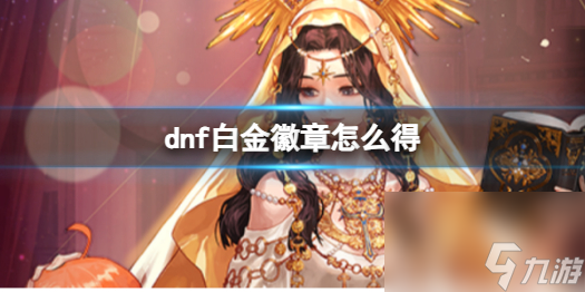 《dnf》白金徽章获得方法