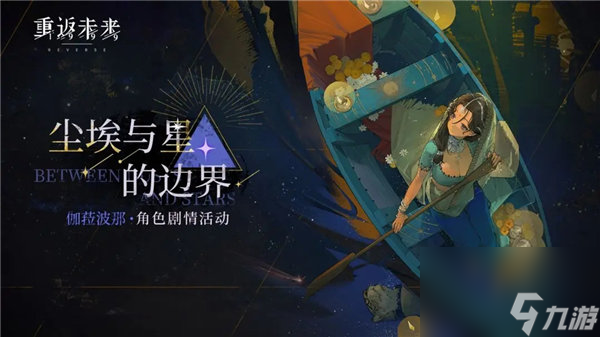 重返未来1999伽菈波那角色剧情活动怎么玩 重返未来1999伽菈波那角色剧情活动一览