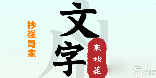 《文字來(lái)找茬》抄強(qiáng)哥家方法